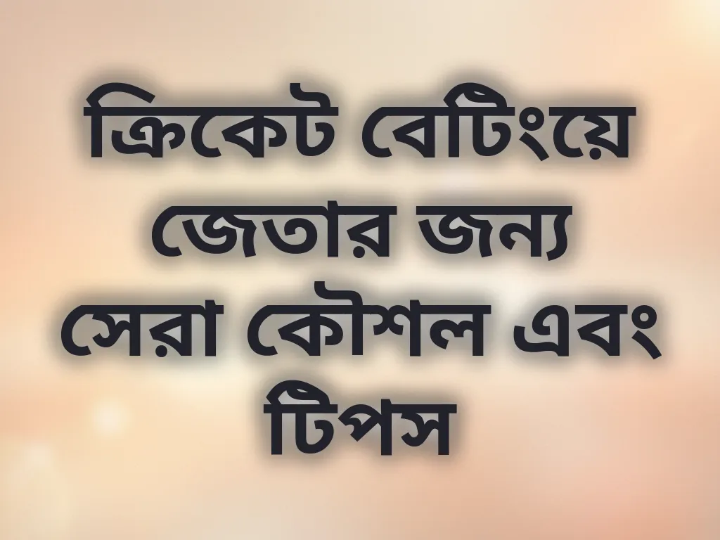ক্রিকেট বেটিংয়ে জেতার জন্য সেরা কৌশল এবং টিপস